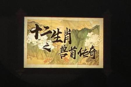 生肖传奇：生肖神兽大揭秘
