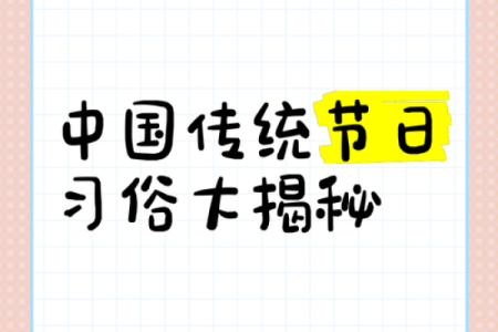 揭秘为何这个月节日习俗突然失效？