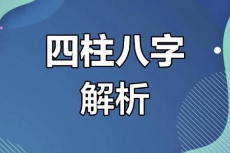 四柱排盘揭秘：如何从八字中解读命运之谜