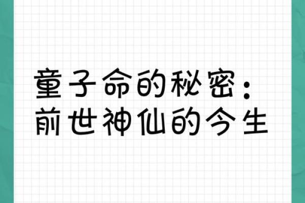 童子容颜惊天下，揭秘神秘童子命的绝世美貌
