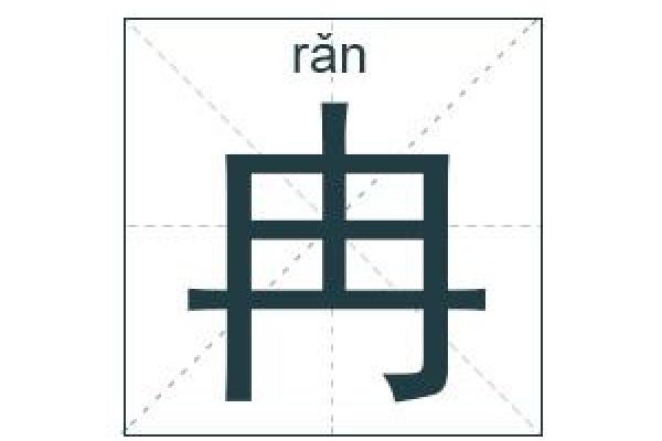 冉姓起名秘籍，避开常见雷区，取个有内涵的名字