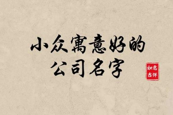 从平凡到非凡：为你的IT服务公司起个独特名字