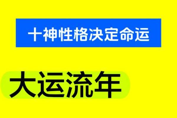 天干运程大解析，掌握命运的钥匙