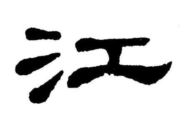 江字起名让你的孩子更出众