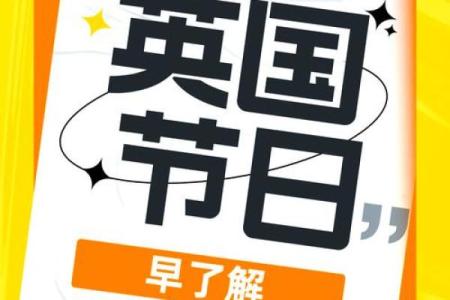 揭秘7英国节日的独特风俗：传统与现代的完美融合