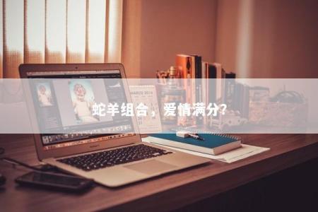 蛇羊组合，爱情满分？