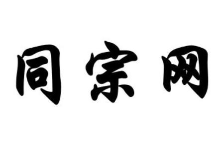 温氏家族的智慧：名字如何影响命运