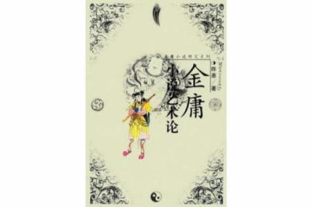 从金庸小说看名字的艺术