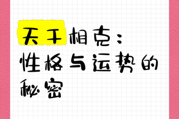解密天干相克，如何影响命运运势