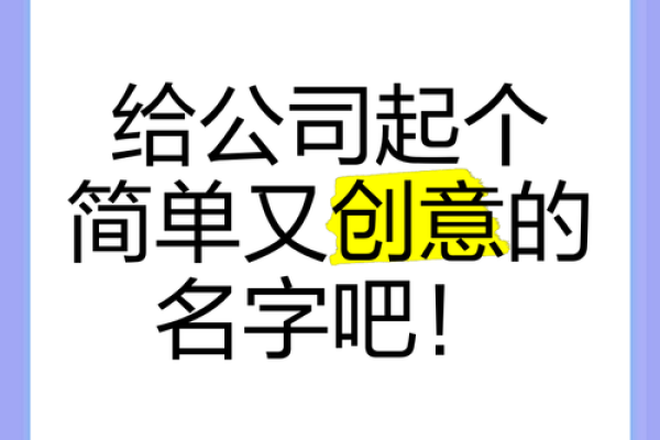 公司名字怎么起？这些方法让你脱颖而出