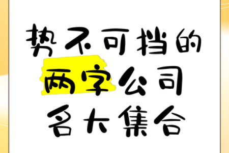 公司名字怎么起？这些方法让你脱颖而出