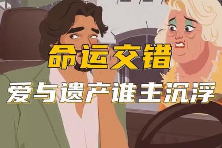 运命之间，谁主沉浮？