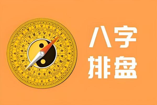 八字排盘中的元贞分析：透视人生的起伏与转折