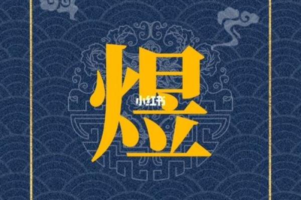 煜起名字背后的文化与哲理，带你走在时代前沿