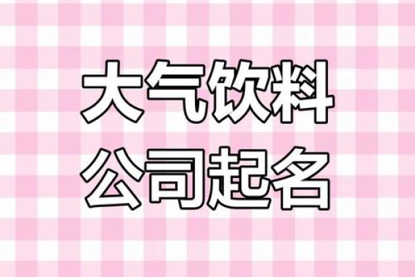塑料公司取名技巧，轻松打造独特品牌