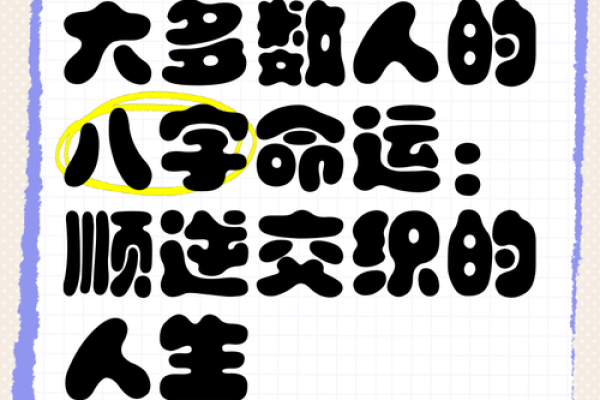 毛八字：掌握人生密码，破解命运难题