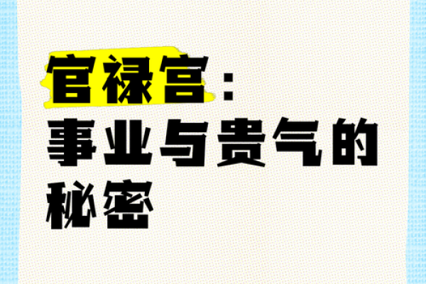 深度解析官禄宫天干：提升事业运的秘诀