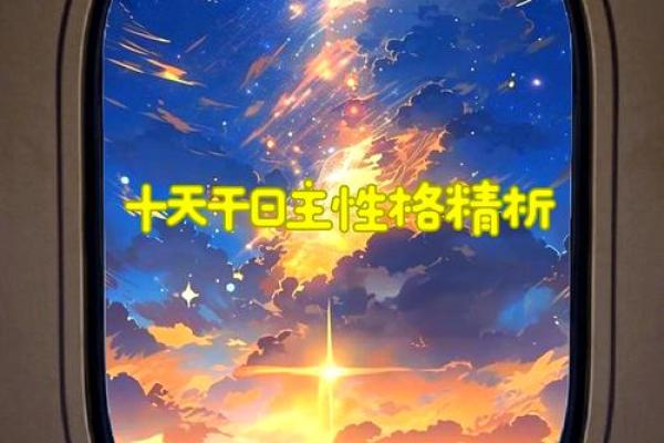 曰主天干的秘密：掌握命运的钥匙