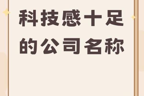 创造让人记住的科技公司名字