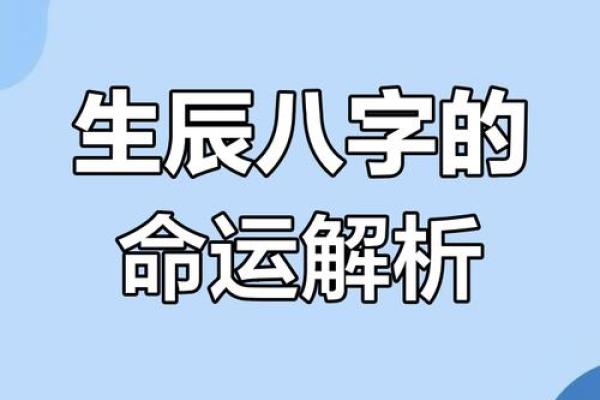 揭秘生辰八字：命运轨迹的秘密解码