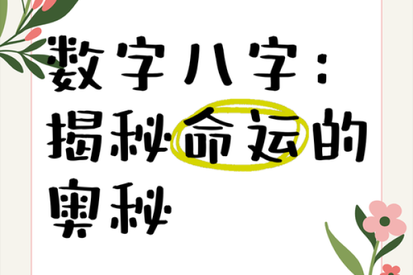揭秘命理奥秘：揭开命运之谜的神秘法则