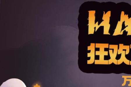 揭秘万圣节惊悚派对：传统习俗与现代狂欢的完美碰撞
