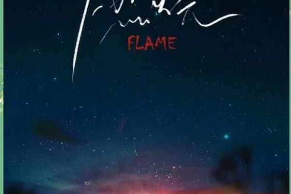 火命：燃烧激情，揭秘你的火焰人生