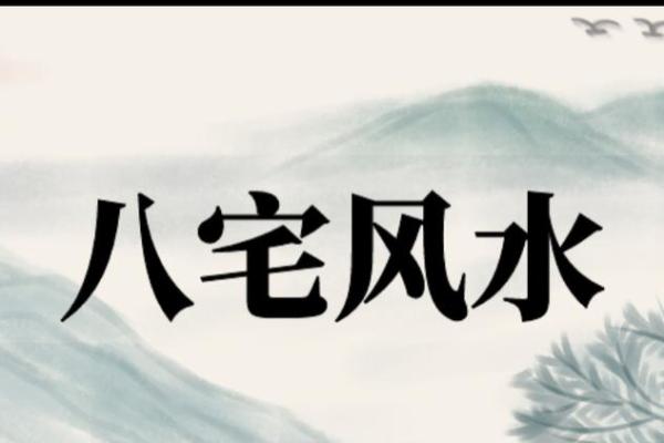 解锁八宅命理的奥秘，掌握风水对命运的影响
