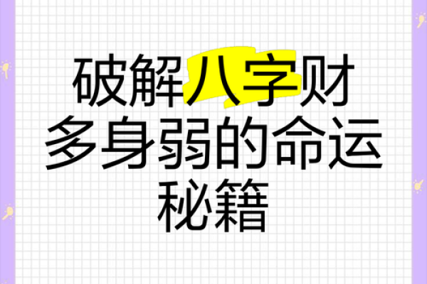 八字流年揭秘：富命密码，财运亨通