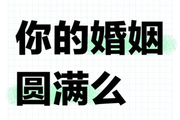 婚姻八字怎么看？让你的婚姻更加幸福