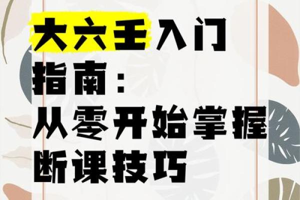 大六壬起课排盘技巧揭秘：掌握这些要点轻松预测未来