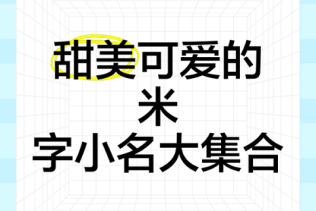 从萌字出发，起一个既现代又有趣的名字