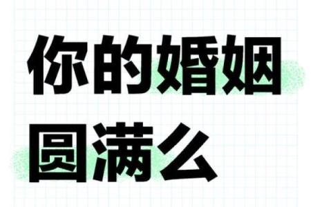 婚姻八字怎么看？让你的婚姻更加幸福