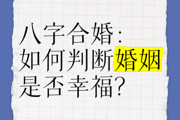 结婚前必看！如何通过合八字找到最合适的伴侣？