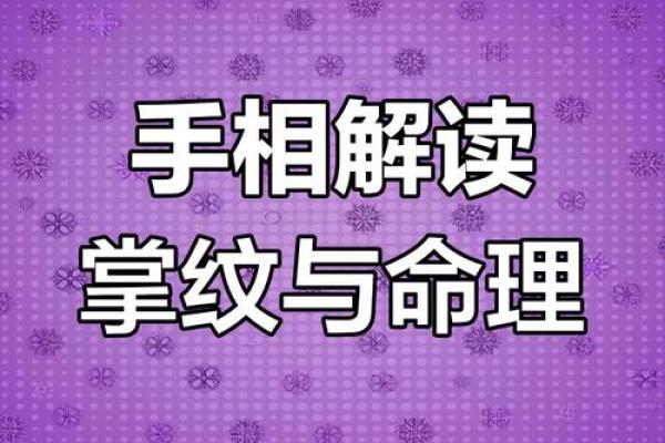 揭秘手相学的科学奥秘：指尖上的命运密码