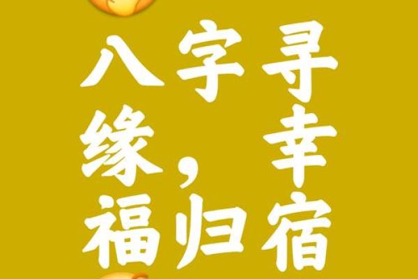 八字配对秘术，让你的婚姻美满如画