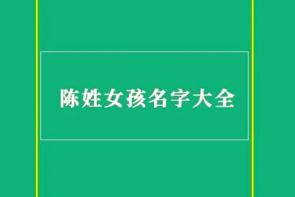 陈姓女孩名字大全，给她最美的命运