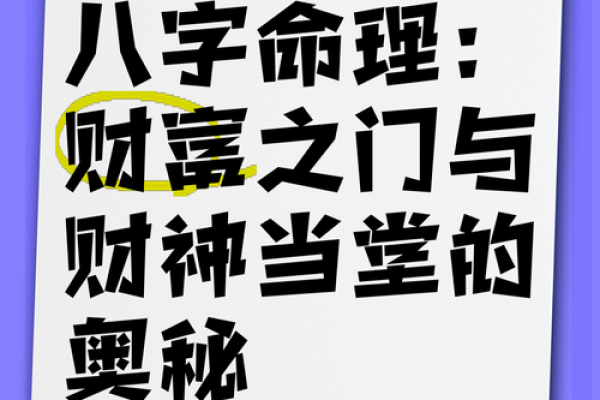 有钱人的八字揭秘：财富背后的命运密码