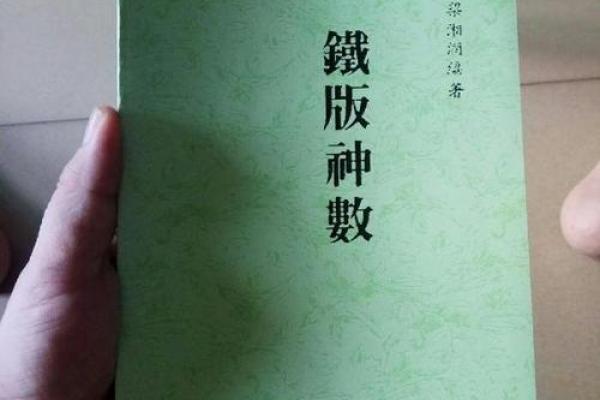 命理铁板神数揭秘，如何运用数字掌控命运