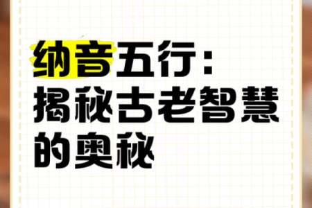揭秘：命名的奥秘——看年纳音，你了解多少？