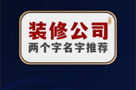 起个独特名字，助力公司快速崛起