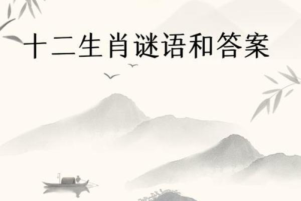 生肖猜猜乐：揭秘你的神秘生肖密码
