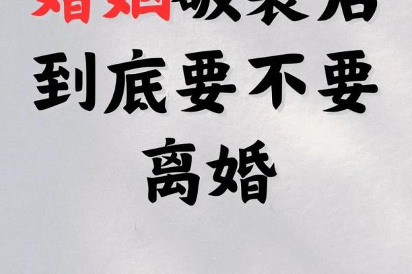 想知道离婚原因？八字分析能给你答案