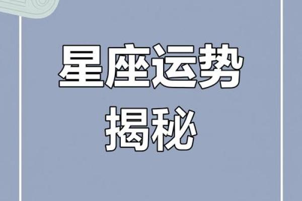 揭秘生肖星座，精准匹配你的运势