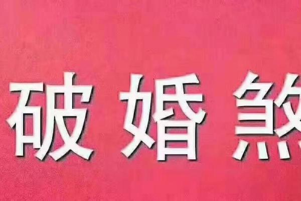 八字破婚，离婚的预兆和化解方法