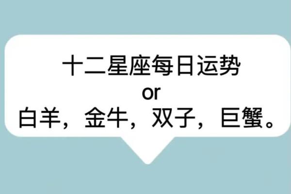 白羊爆发金牛温柔，双子机灵，巨蟹深情，狮子霸气...你的星座今日运势揭秘