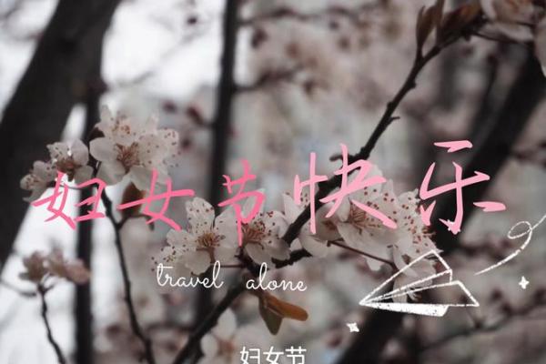 魅力绽放，节日欢歌——妇女节特别祝福，传承民俗情谊