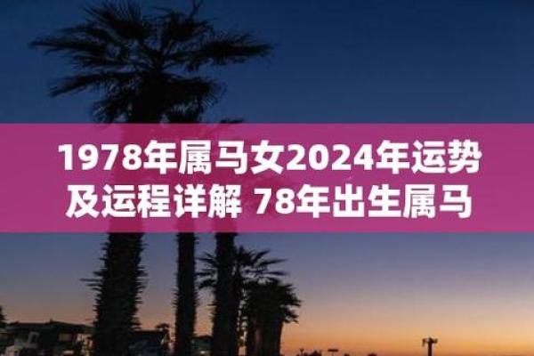 1978年属马：揭秘生肖马的人生运势与财运大揭秘