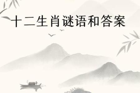 生肖猜猜乐：揭秘你的神秘生肖密码