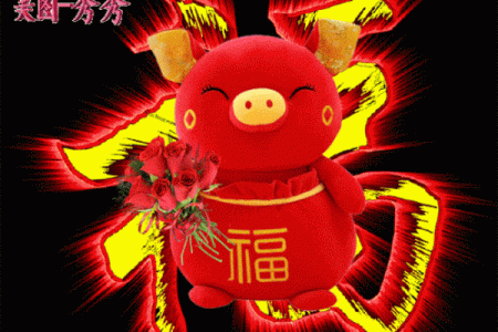 金猪送福，新年好运连连